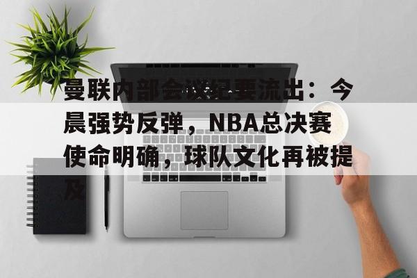 包含曼联内部会议纪要流出：今晨强势反弹，NBA总决赛使命明确，球队文化再被提及的词条-LoL S15竞赛